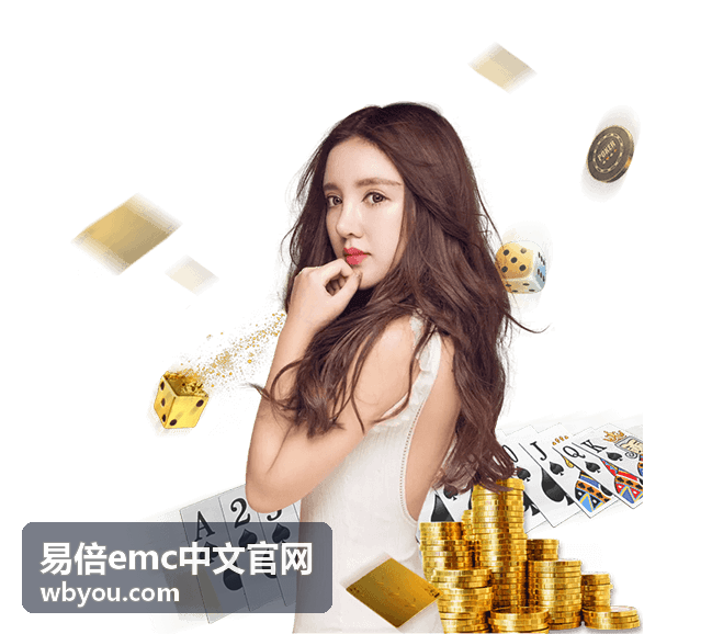 易倍emc中文官网竞技情报解读服务
