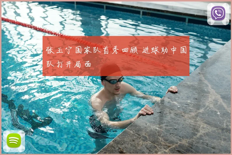 张玉宁国家队首秀回顾 进球助中国队打开局面