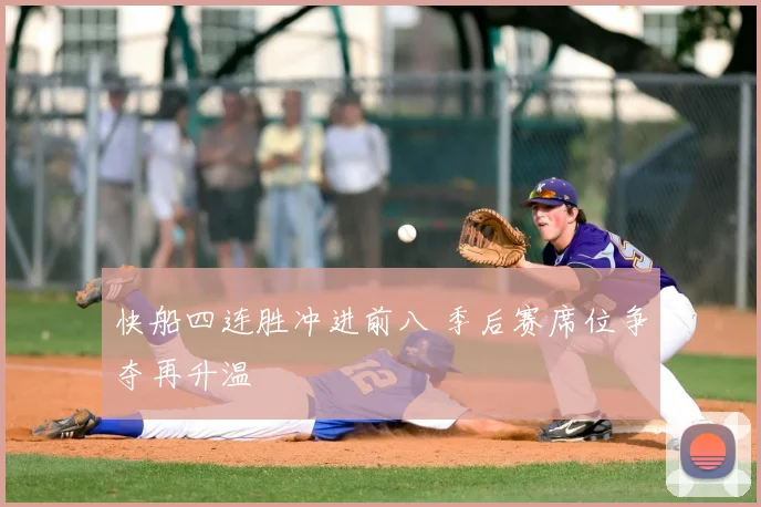 快船四连胜冲进前八 季后赛席位争夺再升温
