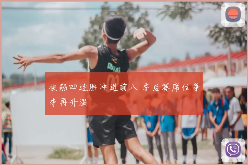 快船四连胜冲进前八 季后赛席位争夺再升温