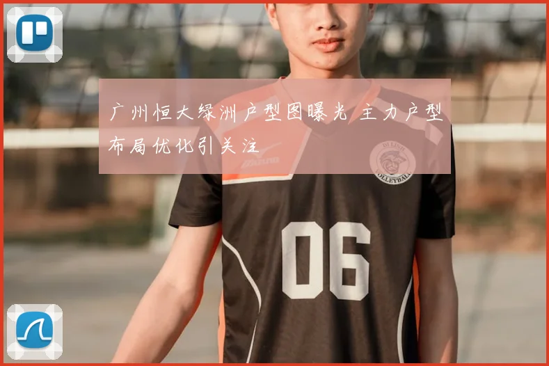 广州恒大绿洲户型图曝光 主力户型布局优化引关注
