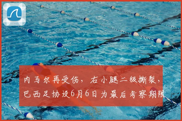 内马尔再受伤，右小腿二级撕裂，巴西足协设6月6日为最后考察期限