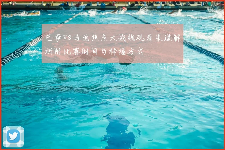 巴萨vs马竞焦点大战线观看渠道解析附比赛时间与转播方式