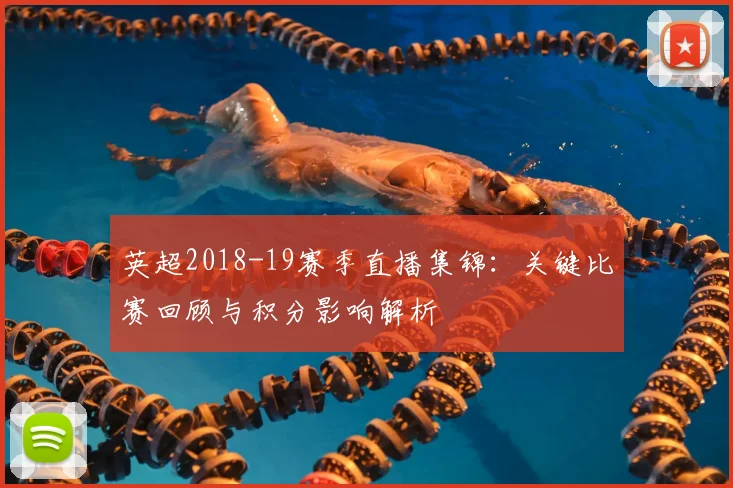 英超2018-19赛季直播集锦：关键比赛回顾与积分影响解析