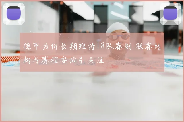 德甲为何长期维持18队赛制 联赛结构与赛程安排引关注