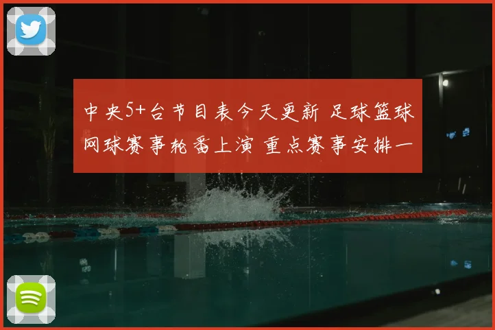 中央5+台节目表今天更新 足球篮球网球赛事轮番上演 重点赛事安排一览
