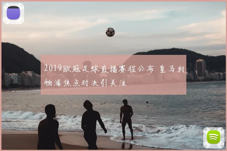 2019欧冠足球直播赛程公布 皇马利物浦焦点对决引关注