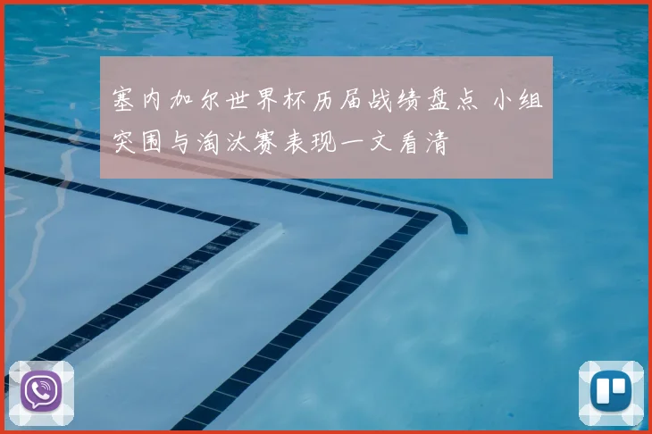 塞内加尔世界杯历届战绩盘点 小组突围与淘汰赛表现一文看清