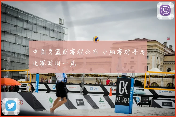 中国男篮新赛程公布 小组赛对手与比赛时间一览