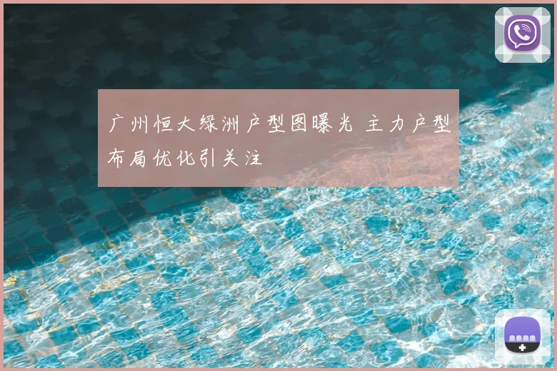 广州恒大绿洲户型图曝光 主力户型布局优化引关注