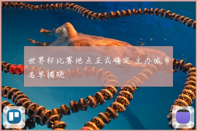 世界杯比赛地点正式确定 主办城市名单揭晓