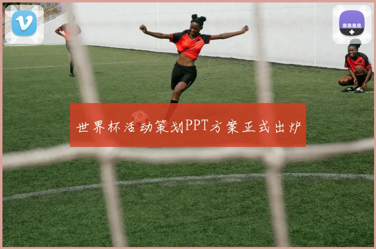 世界杯活动策划PPT方案正式出炉