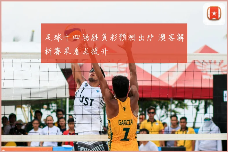 足球十四场胜负彩预测出炉 澳客解析赛果看点提升