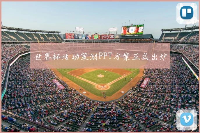 世界杯活动策划PPT方案正式出炉
