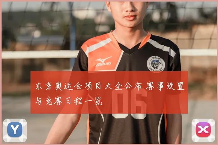 东京奥运会项目大全公布 赛事设置与竞赛日程一览