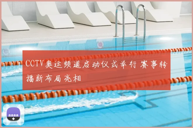 CCTV奥运频道启动仪式举行 赛事转播新布局亮相