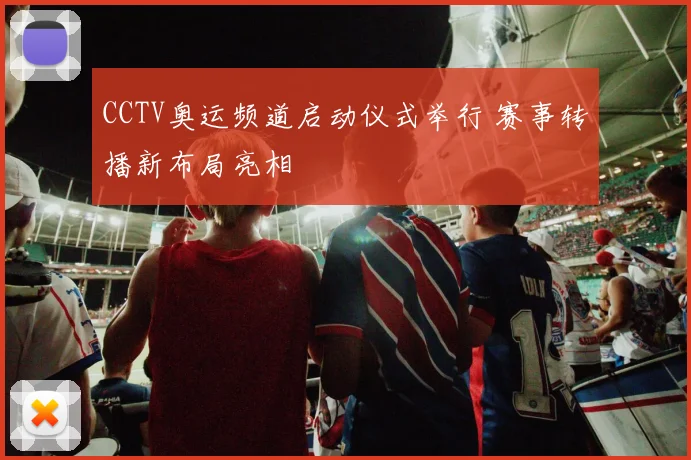 CCTV奥运频道启动仪式举行 赛事转播新布局亮相