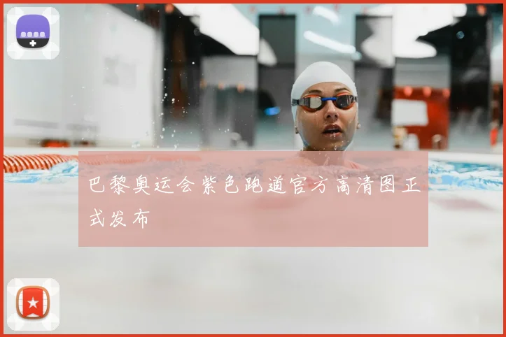 巴黎奥运会紫色跑道官方高清图正式发布