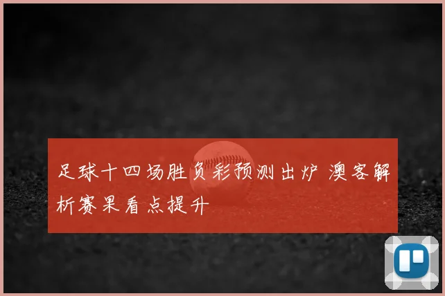 足球十四场胜负彩预测出炉 澳客解析赛果看点提升