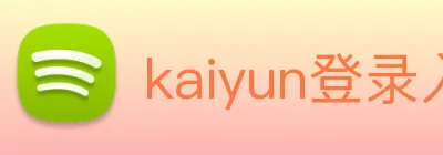 kaiyun登录入口网址 Logo